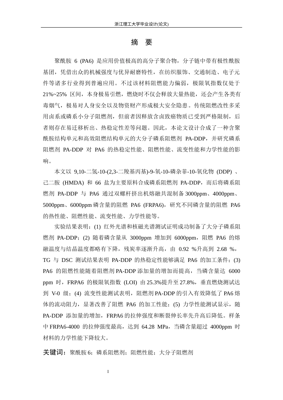 26年WP 磷杂菲结构大分子阻燃剂的制备及其在聚酰胺6中的应用最终稿(20685字).docx_第3页