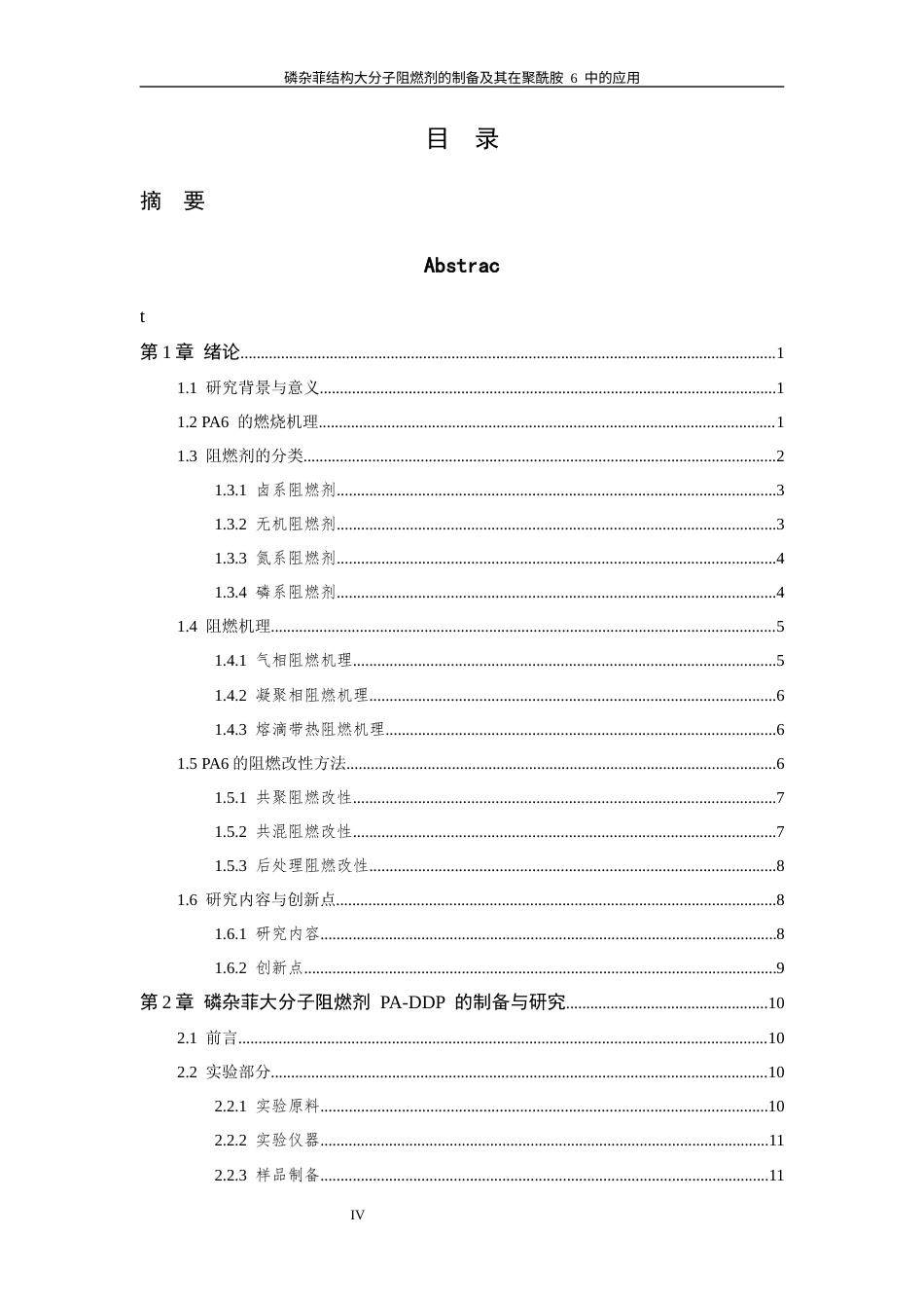 26年WP 磷杂菲结构大分子阻燃剂的制备及其在聚酰胺6中的应用最终稿(20685字).docx_第6页