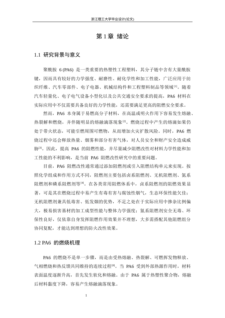 26年WP 磷杂菲结构大分子阻燃剂的制备及其在聚酰胺6中的应用最终稿(20685字).docx_第9页