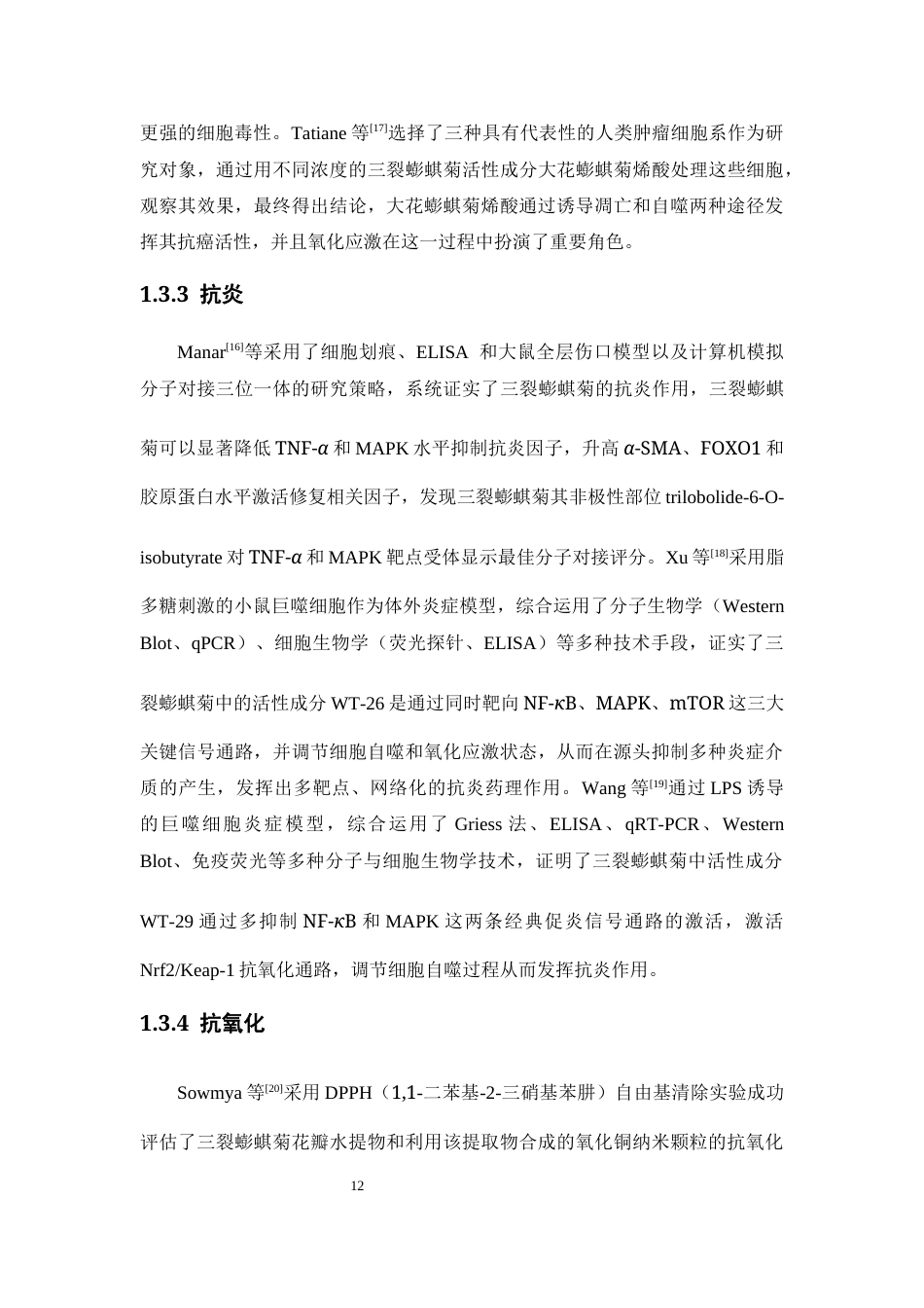 26年WP药物制剂 三裂蟛蜞菊中脂肪族类化合物的分离和鉴定23.72-AI(9604字).docx_第10页
