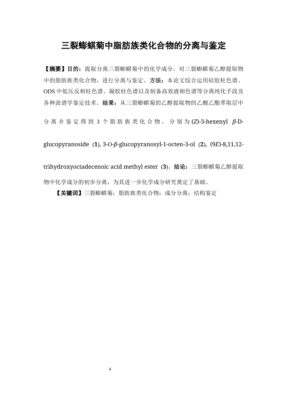 26年WP药物制剂 三裂蟛蜞菊中脂肪族类化合物的分离和鉴定23.72-AI(9604字).docx_第2页
