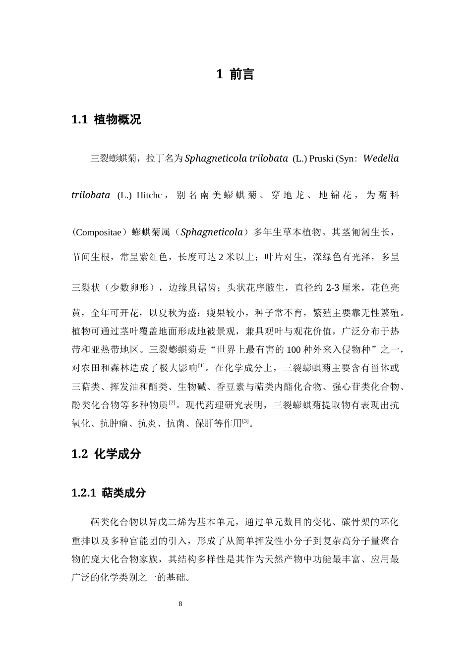 26年WP药物制剂 三裂蟛蜞菊中脂肪族类化合物的分离和鉴定23.72-AI(9604字).docx_第6页