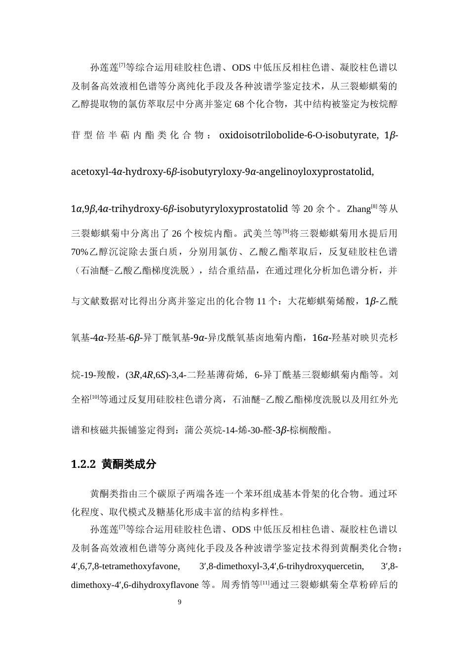 26年WP药物制剂 三裂蟛蜞菊中脂肪族类化合物的分离和鉴定23.72-AI(9604字).docx_第7页