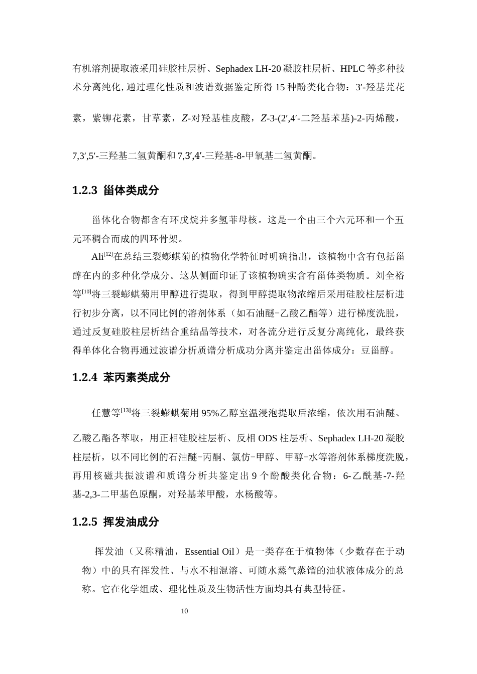 26年WP药物制剂 三裂蟛蜞菊中脂肪族类化合物的分离和鉴定23.72-AI(9604字).docx_第8页