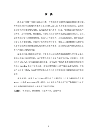 26年WP 基于深度学习的液晶屏背光模组缺陷检测方法研究最终稿(16125字).docx