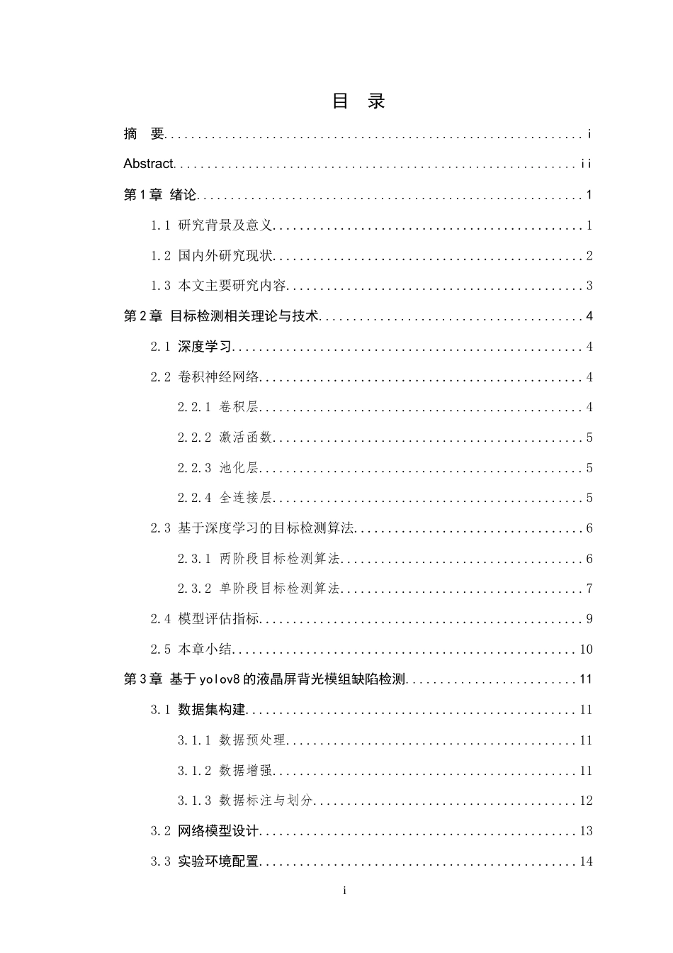 26年WP 基于深度学习的液晶屏背光模组缺陷检测方法研究最终稿(16125字).docx_第3页
