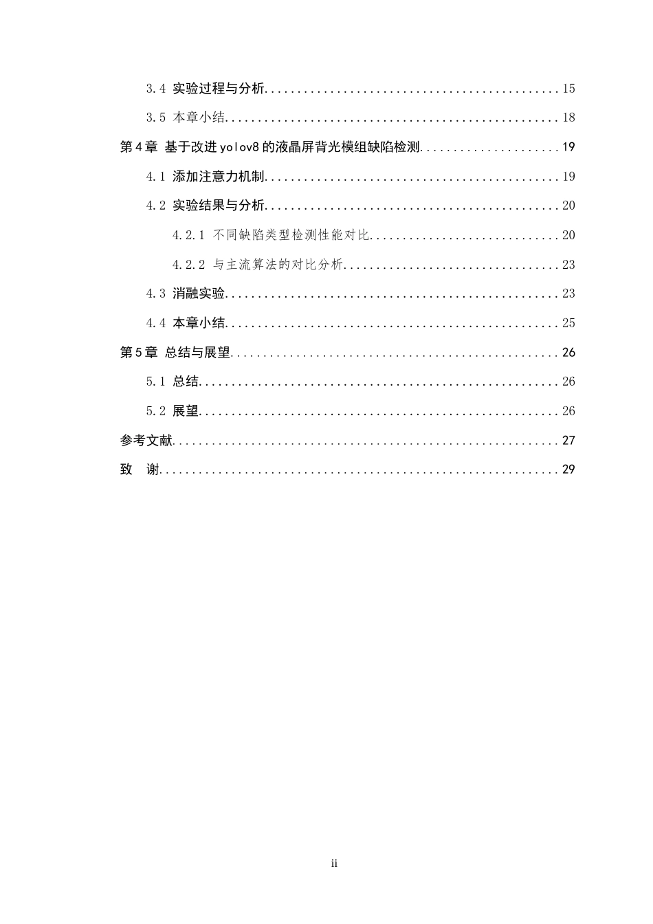 26年WP 基于深度学习的液晶屏背光模组缺陷检测方法研究最终稿(16125字).docx_第4页