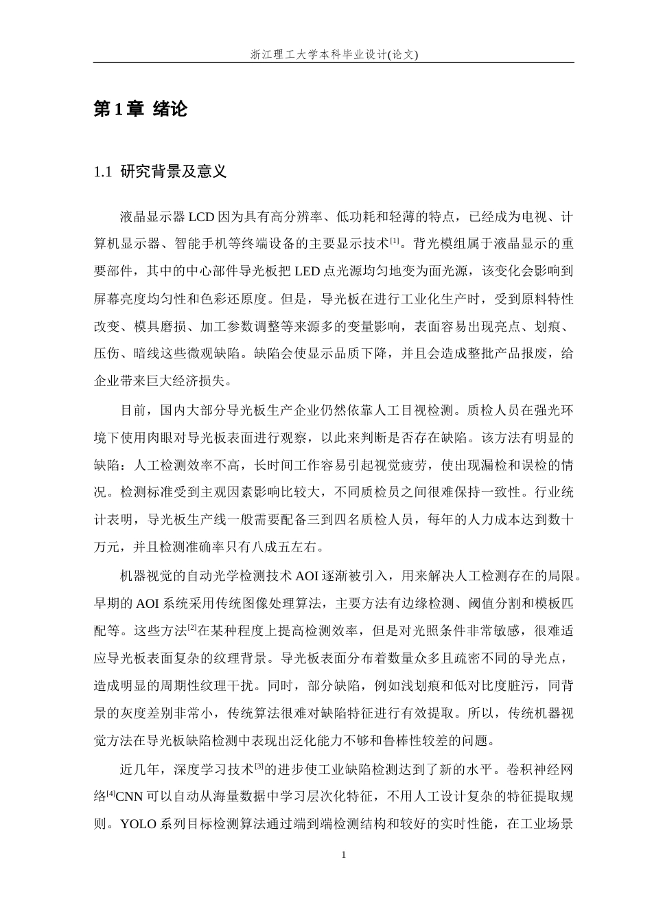 26年WP 基于深度学习的液晶屏背光模组缺陷检测方法研究最终稿(16125字).docx_第5页