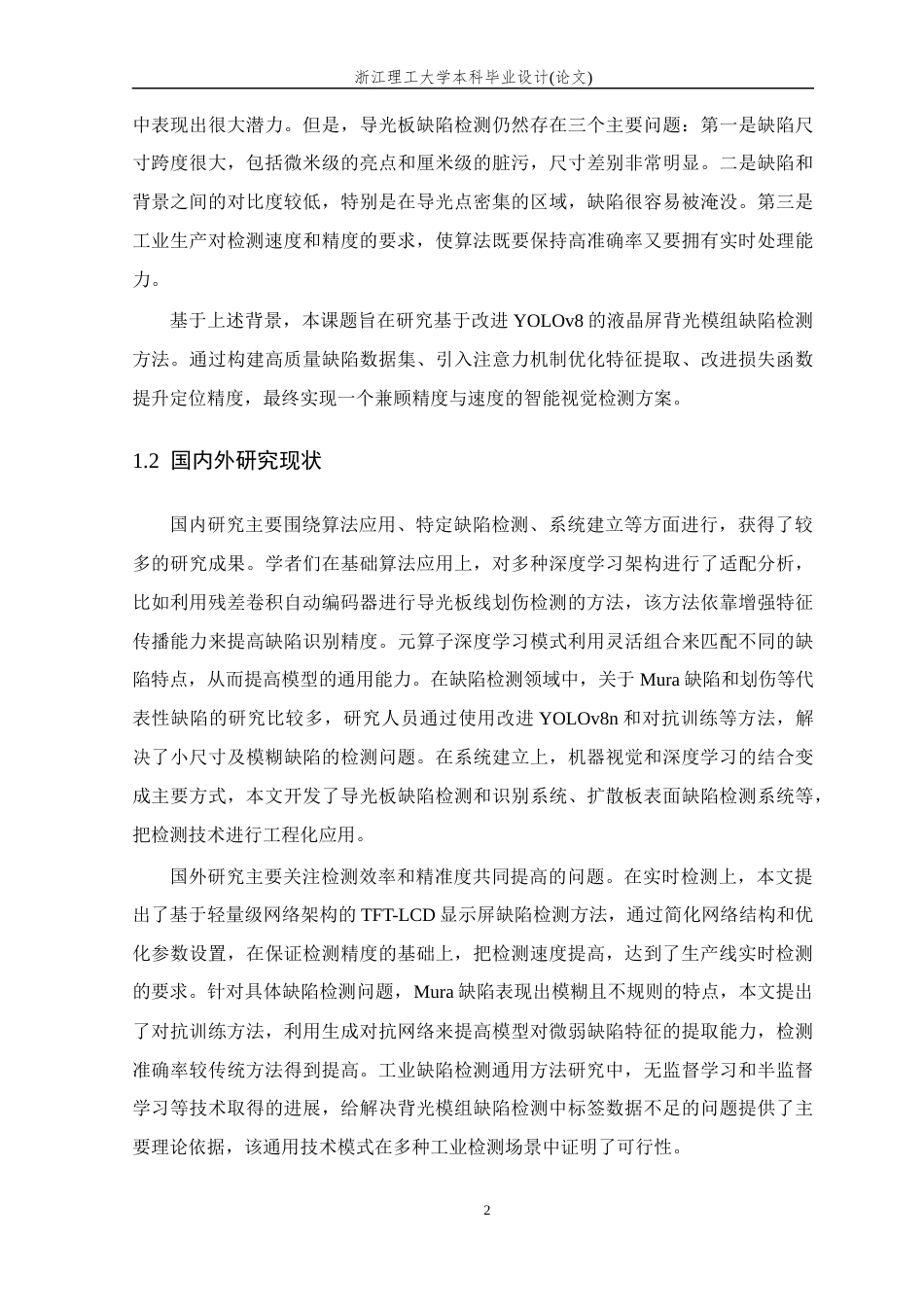 26年WP 基于深度学习的液晶屏背光模组缺陷检测方法研究最终稿(16125字).docx_第6页