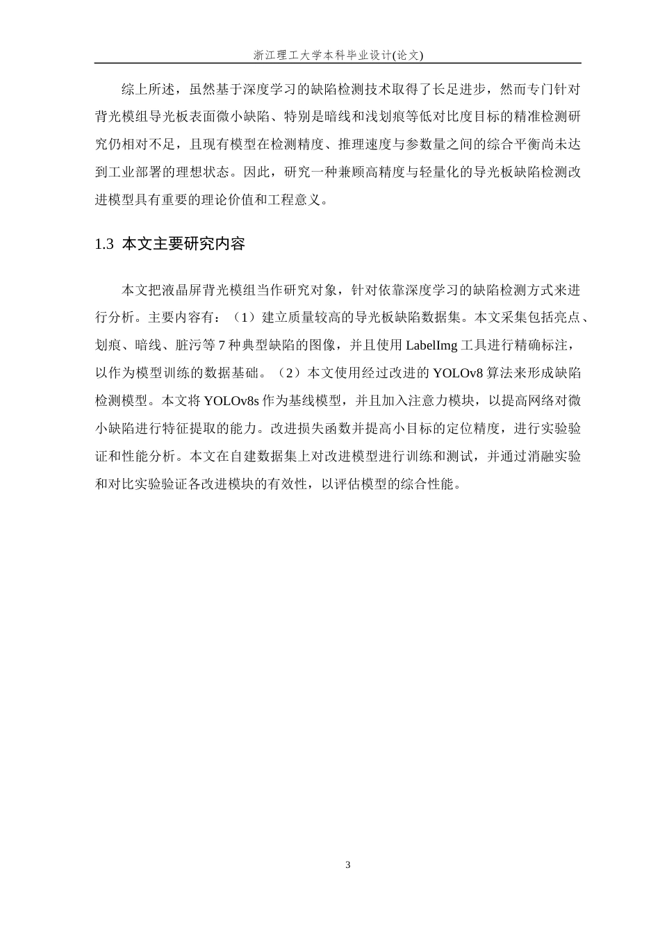 26年WP 基于深度学习的液晶屏背光模组缺陷检测方法研究最终稿(16125字).docx_第7页