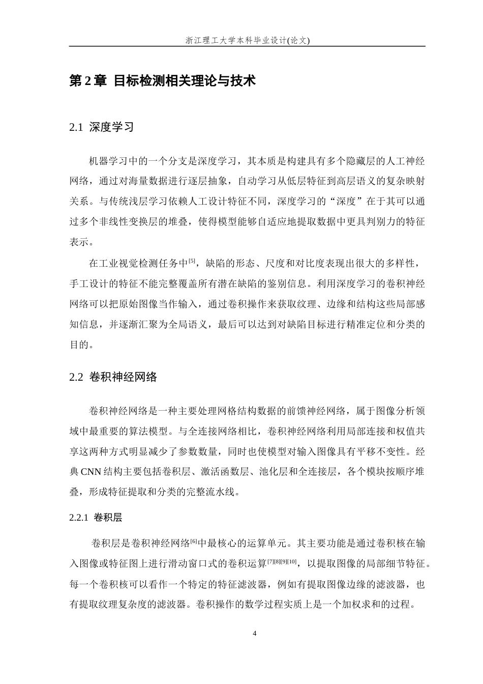 26年WP 基于深度学习的液晶屏背光模组缺陷检测方法研究最终稿(16125字).docx_第8页