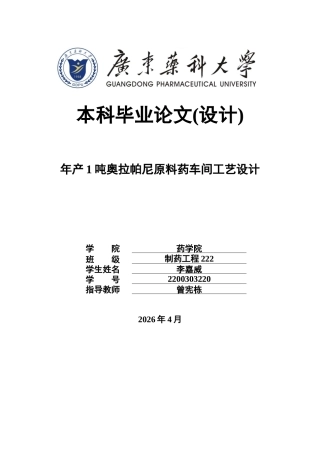 26年WP制药工程 年产1吨奥拉帕尼原料药车间工艺设计17.84-AI(28963字).docx