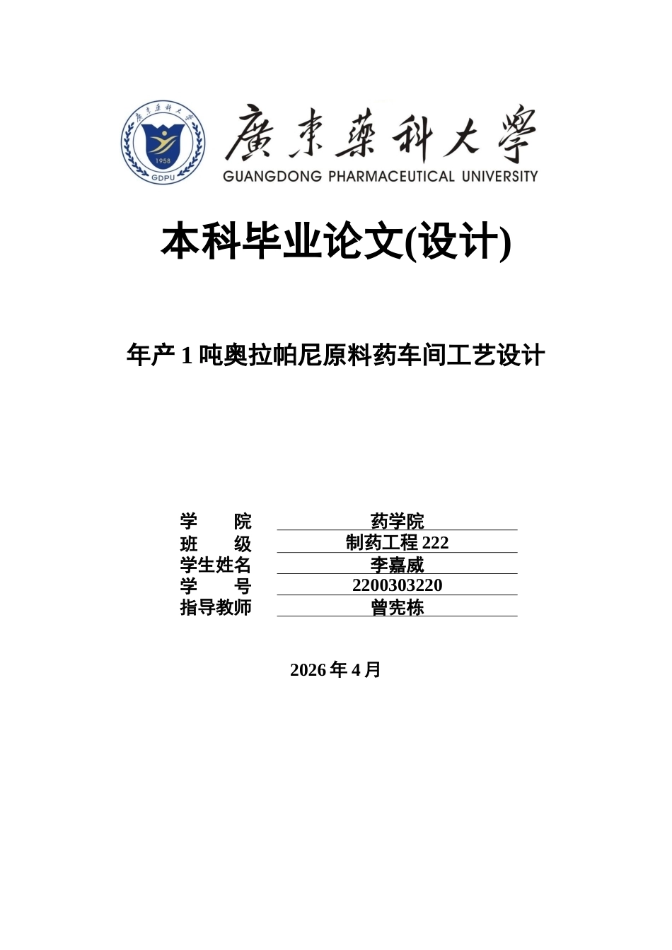 26年WP制药工程 年产1吨奥拉帕尼原料药车间工艺设计17.84-AI(28963字).docx_第1页