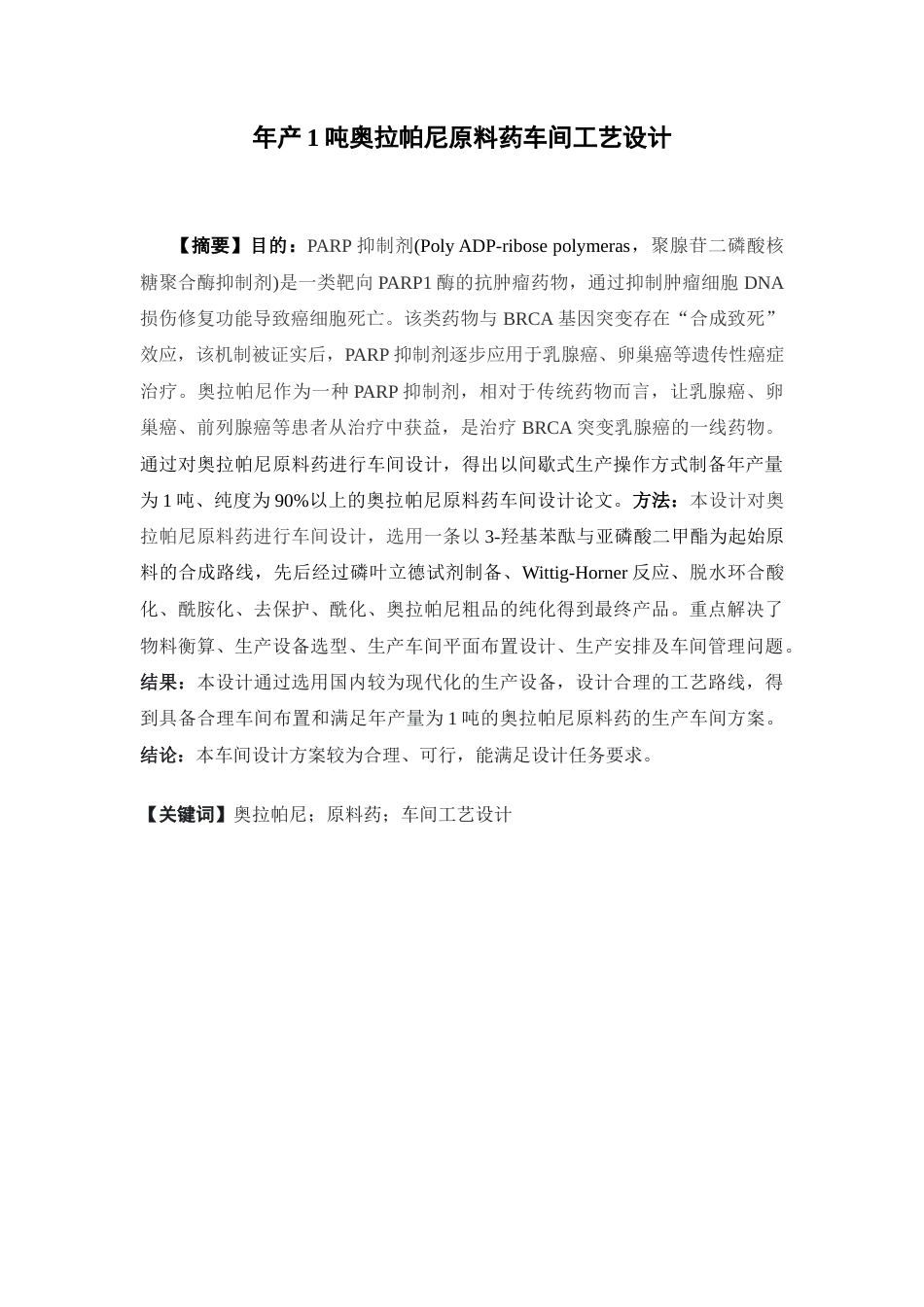 26年WP制药工程 年产1吨奥拉帕尼原料药车间工艺设计17.84-AI(28963字).docx_第4页