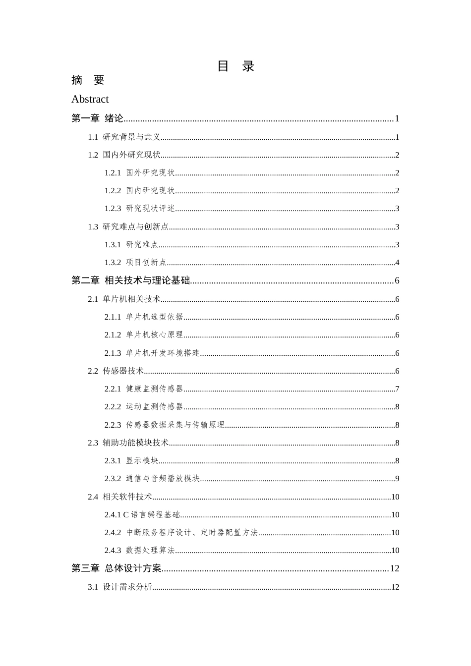 26年WP 基于单片机的智能手环设计与实现最终稿(19506字).docx_第4页