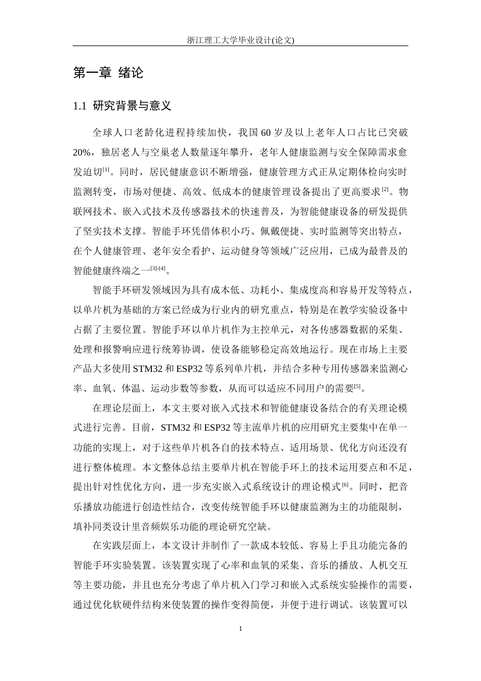 26年WP 基于单片机的智能手环设计与实现最终稿(19506字).docx_第7页