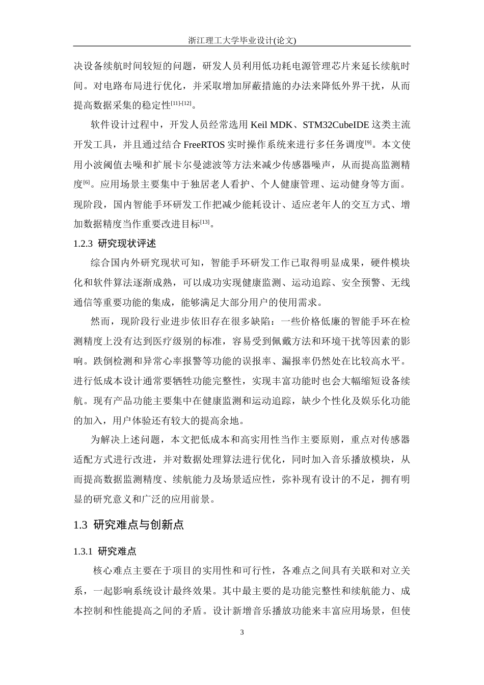 26年WP 基于单片机的智能手环设计与实现最终稿(19506字).docx_第9页