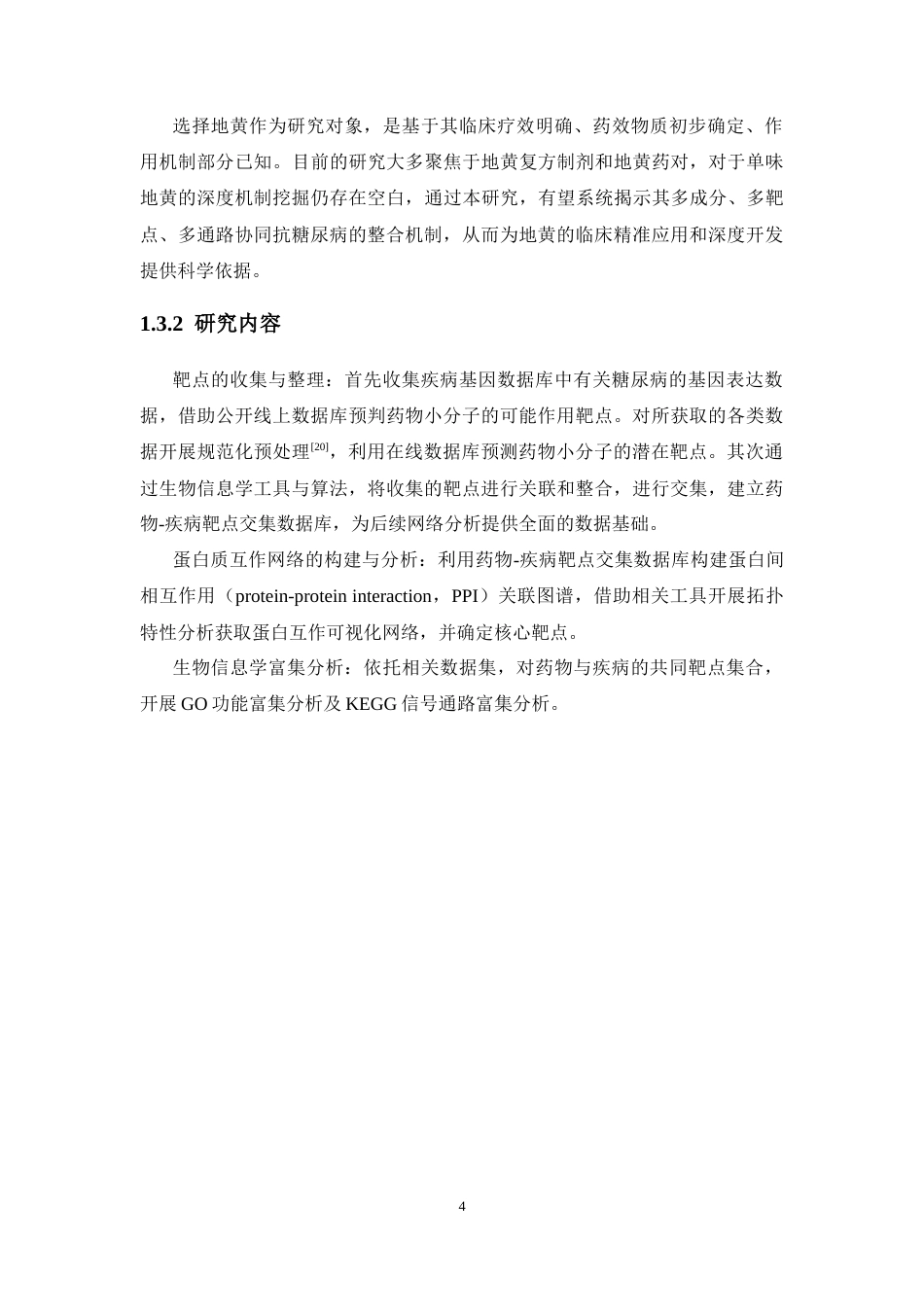 26年WP药物分析 基于网络药理学分析地黄治疗糖尿病的有效成分及机制研究19.57-AI(10673字).docx_第10页