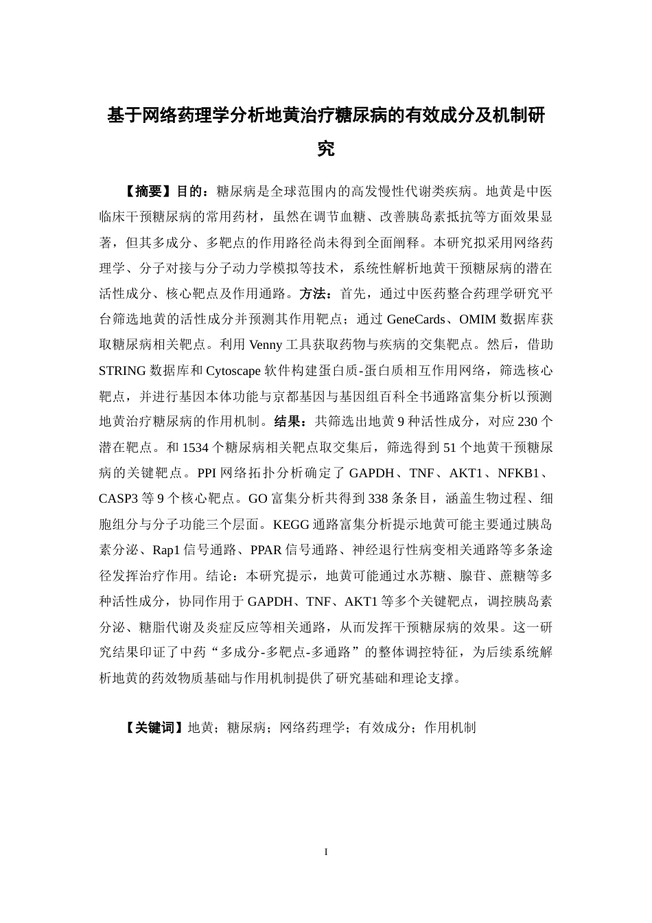26年WP药物分析 基于网络药理学分析地黄治疗糖尿病的有效成分及机制研究19.57-AI(10673字).docx_第2页