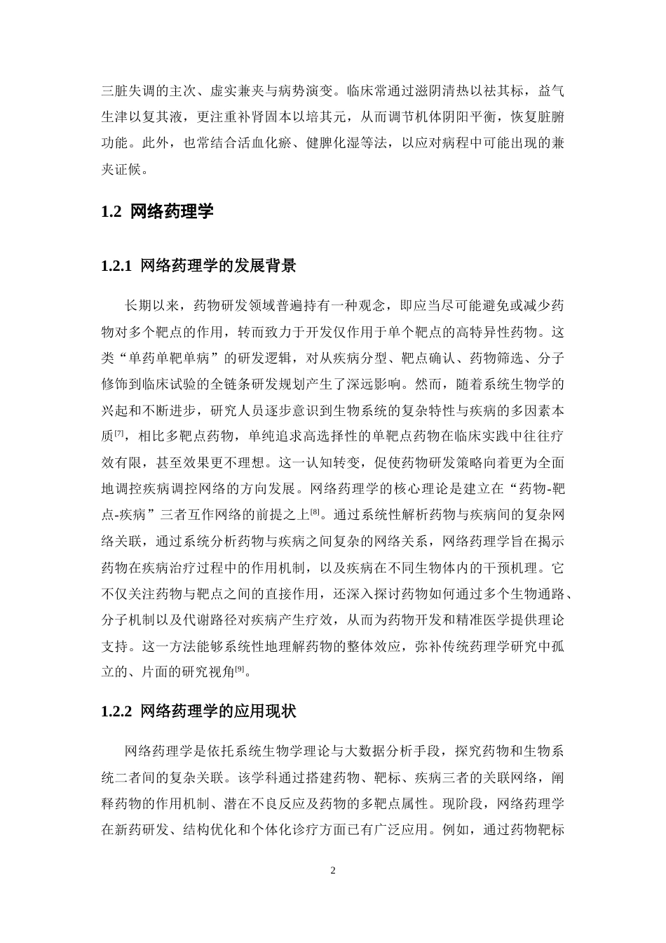 26年WP药物分析 基于网络药理学分析地黄治疗糖尿病的有效成分及机制研究19.57-AI(10673字).docx_第8页
