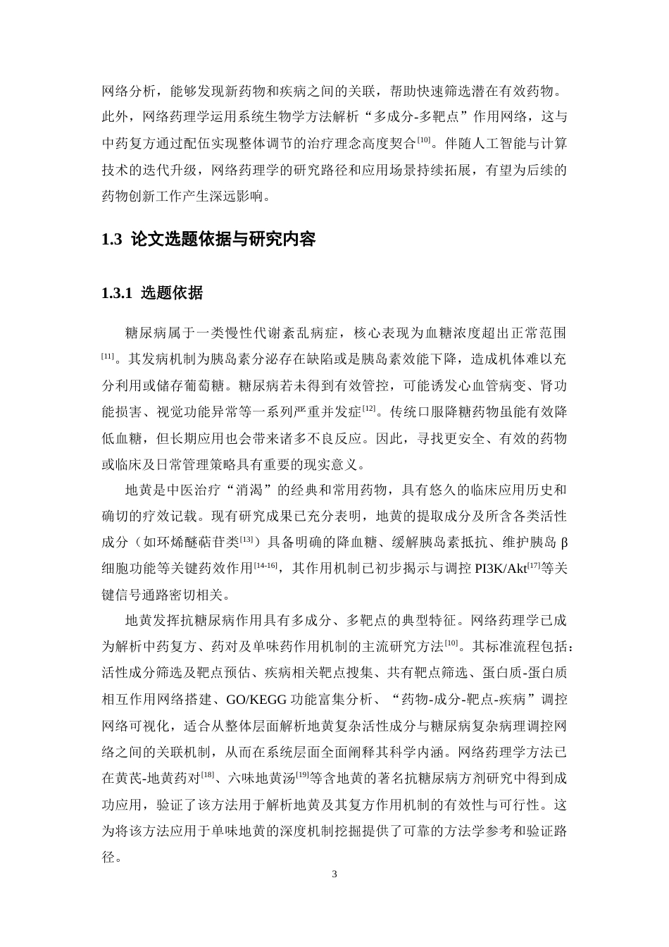 26年WP药物分析 基于网络药理学分析地黄治疗糖尿病的有效成分及机制研究19.57-AI(10673字).docx_第9页