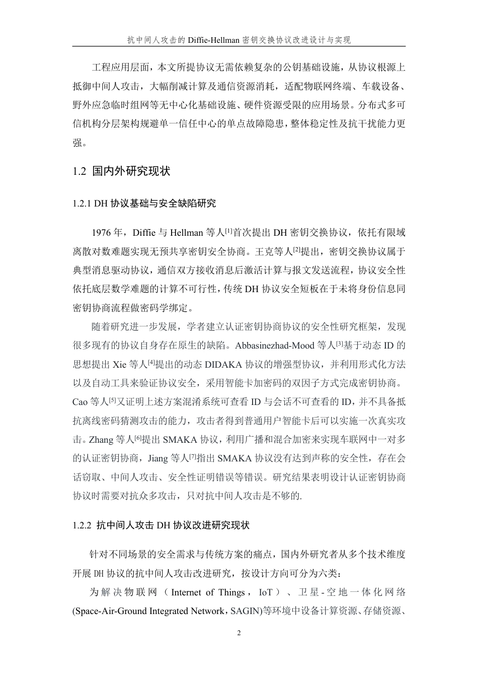 26年WP 抗中间人攻击的Diffie-Hellman密钥交换协议改进设计与实现最终稿-约43494字符.pdf_第10页