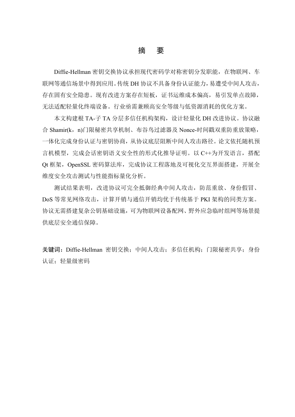 26年WP 抗中间人攻击的Diffie-Hellman密钥交换协议改进设计与实现最终稿-约43494字符.pdf_第2页