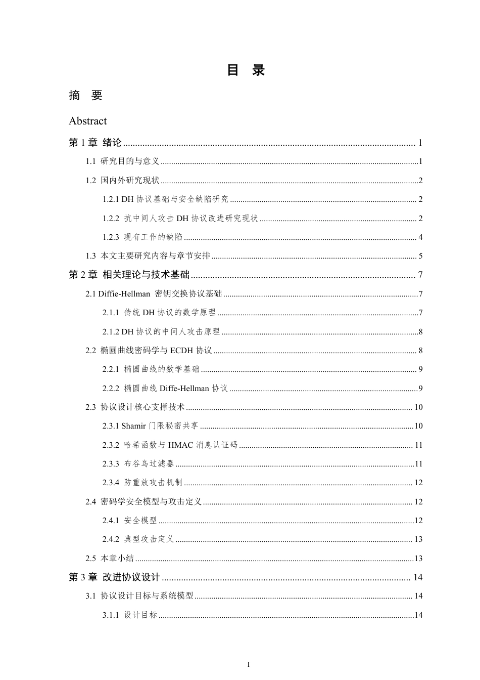 26年WP 抗中间人攻击的Diffie-Hellman密钥交换协议改进设计与实现最终稿-约43494字符.pdf_第5页