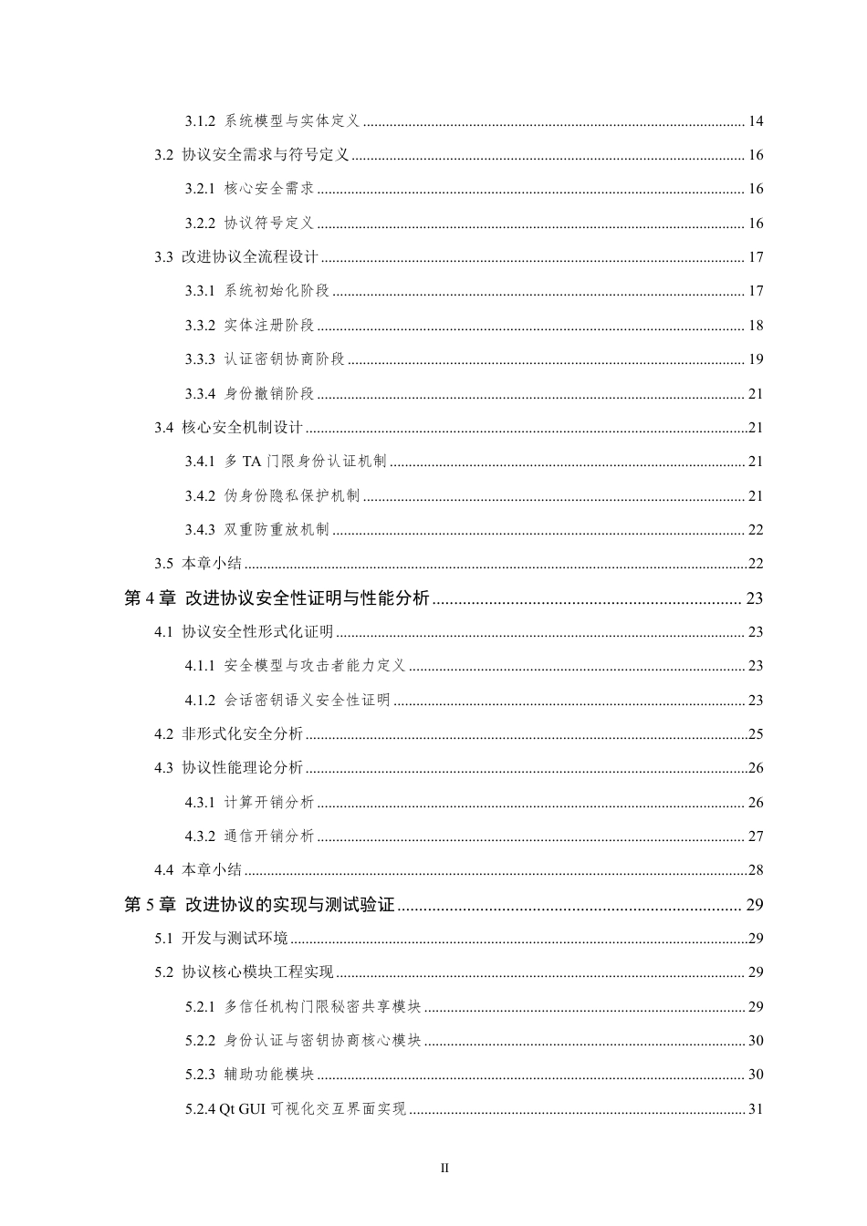 26年WP 抗中间人攻击的Diffie-Hellman密钥交换协议改进设计与实现最终稿-约43494字符.pdf_第6页