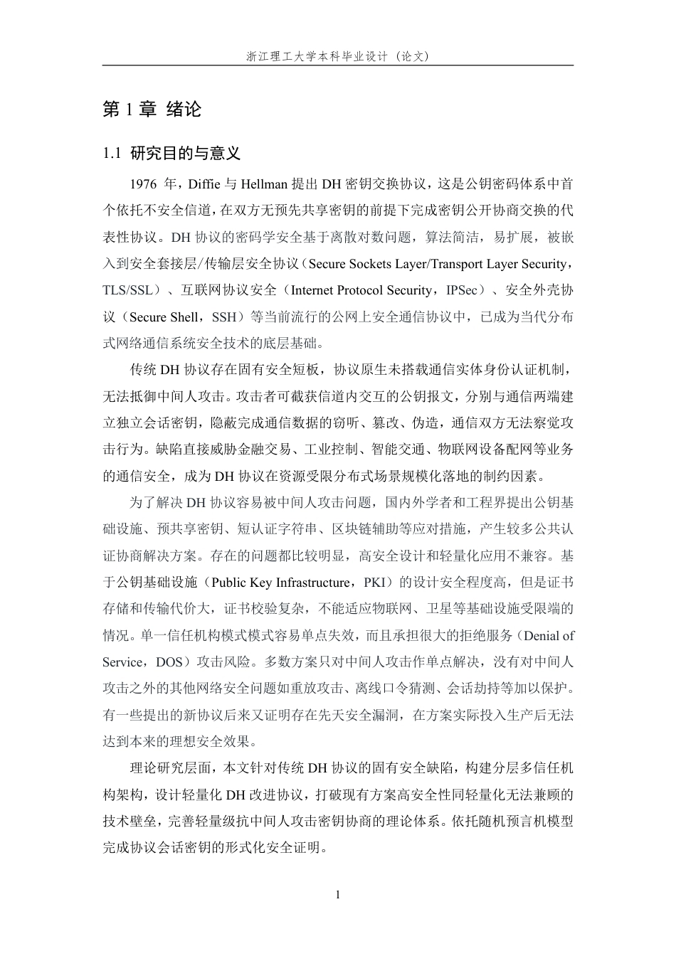 26年WP 抗中间人攻击的Diffie-Hellman密钥交换协议改进设计与实现最终稿-约43494字符.pdf_第9页