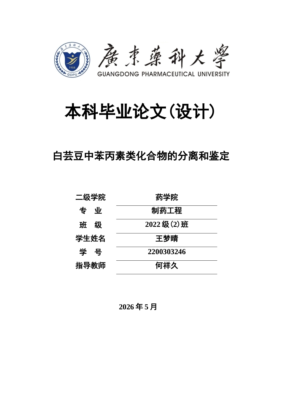 26年WP制药工程 白芸豆中苯丙素类化合物的分离和鉴定26.99-AI8.57(8821字).docx_第1页