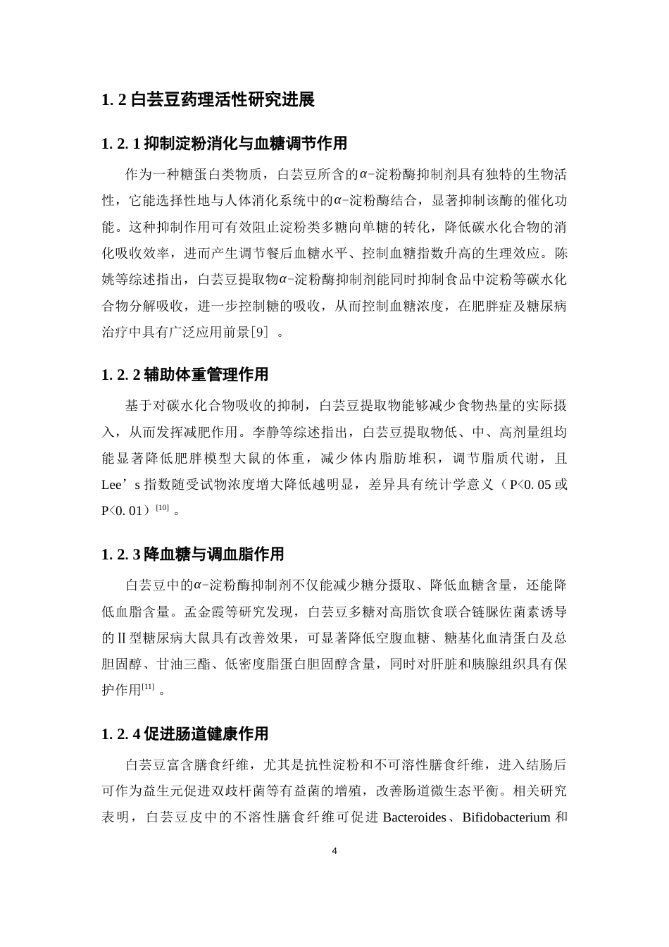 26年WP制药工程 白芸豆中苯丙素类化合物的分离和鉴定26.99-AI8.57(8821字).docx_第10页
