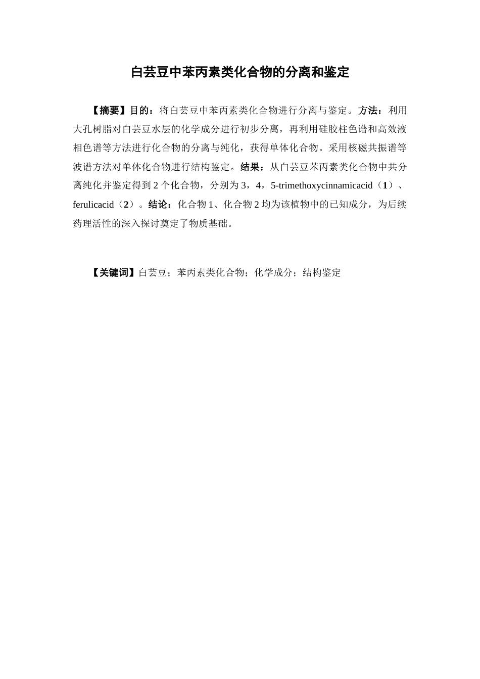 26年WP制药工程 白芸豆中苯丙素类化合物的分离和鉴定26.99-AI8.57(8821字).docx_第3页