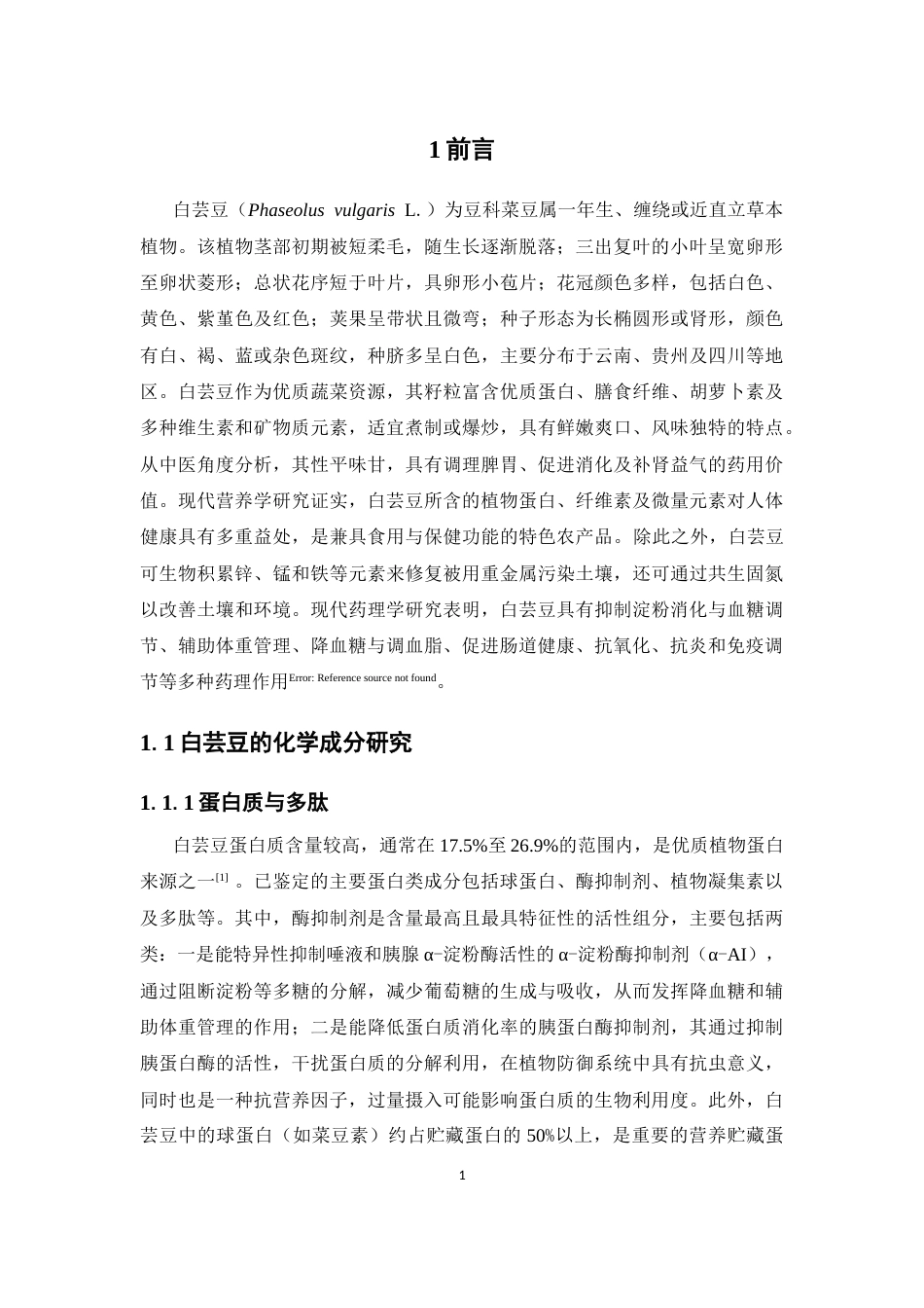 26年WP制药工程 白芸豆中苯丙素类化合物的分离和鉴定26.99-AI8.57(8821字).docx_第7页