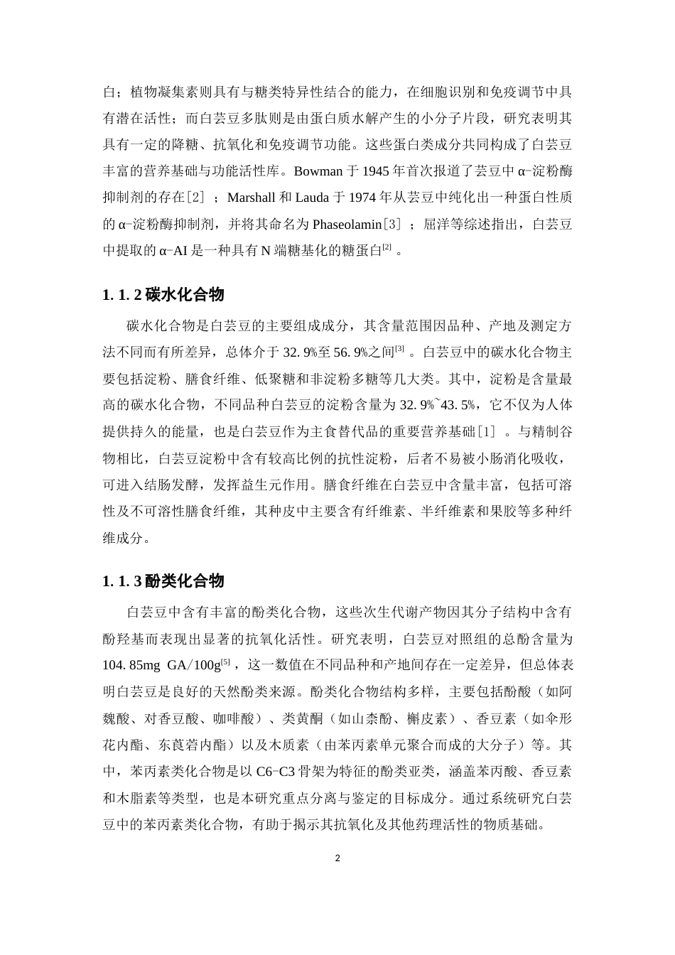 26年WP制药工程 白芸豆中苯丙素类化合物的分离和鉴定26.99-AI8.57(8821字).docx_第8页