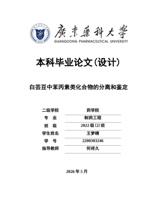26年WP制药工程 白芸豆中苯丙素类化合物的分离和鉴定26.99-AI8.57(8821字).docx