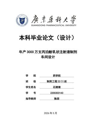 26年WP制药工程 年产3000万支丙泊酚乳状注射液制剂车间设计15.43-AI22.8(21806字).docx