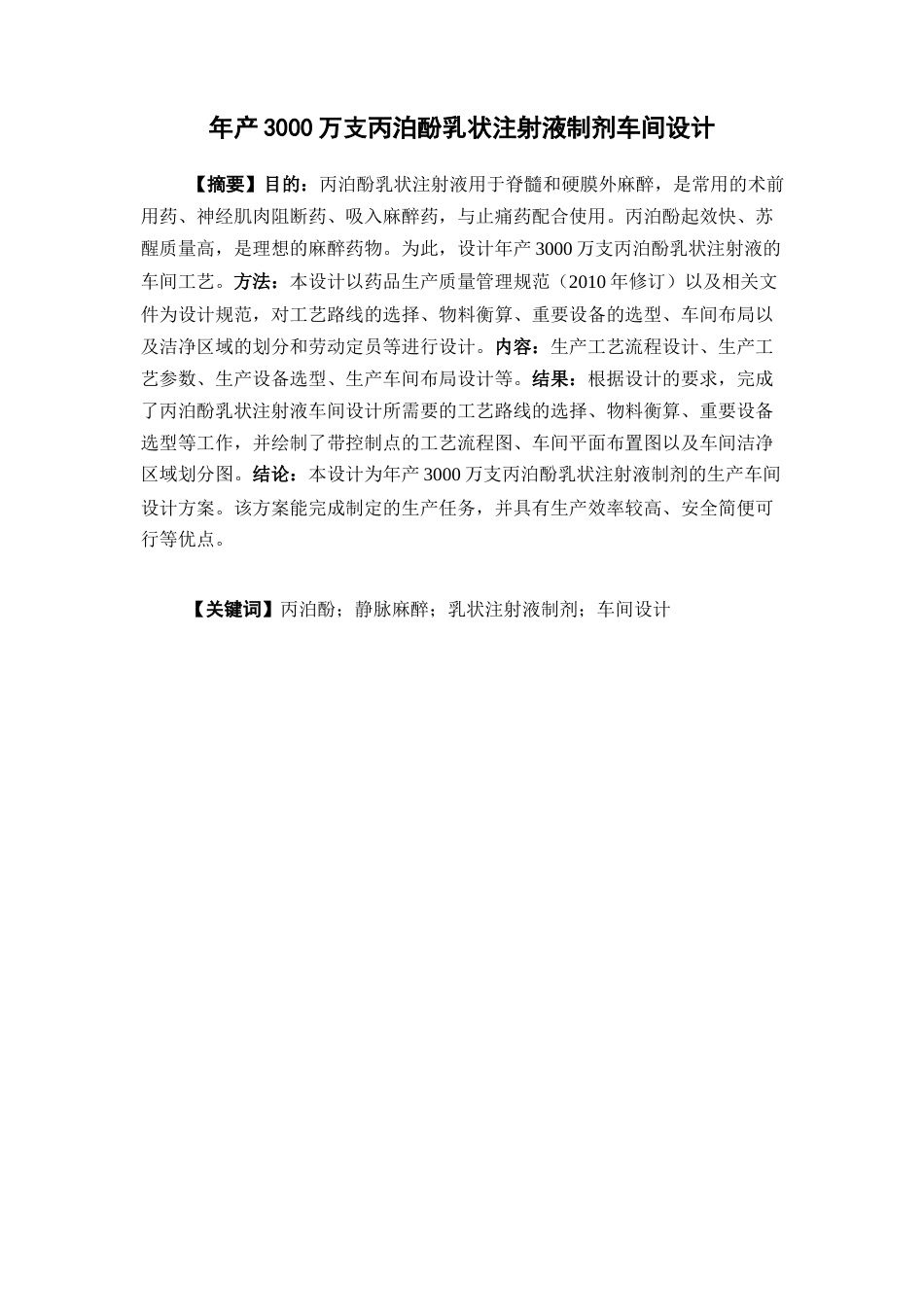 26年WP制药工程 年产3000万支丙泊酚乳状注射液制剂车间设计15.43-AI22.8(21806字).docx_第4页