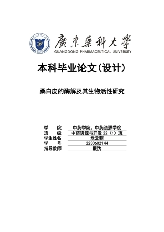 26年WP中药资源与开发 桑白皮酶解工艺优化及其生物活性研究12.75-AI10.39(10611字).docx
