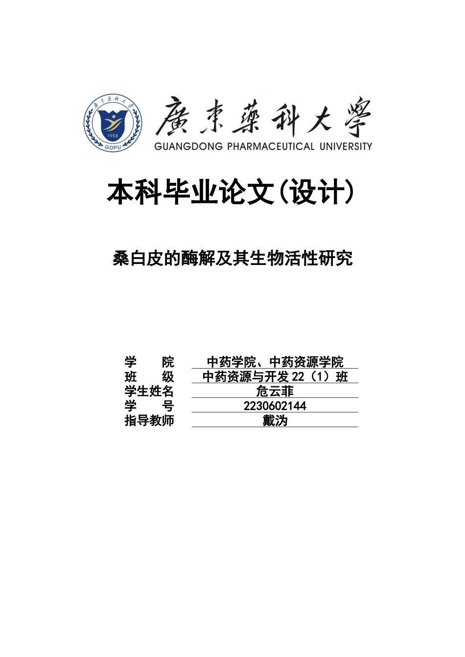 26年WP中药资源与开发 桑白皮酶解工艺优化及其生物活性研究12.75-AI10.39(10611字).docx_第1页
