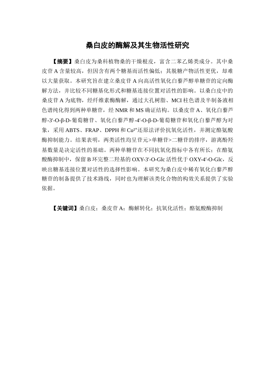 26年WP中药资源与开发 桑白皮酶解工艺优化及其生物活性研究12.75-AI10.39(10611字).docx_第4页