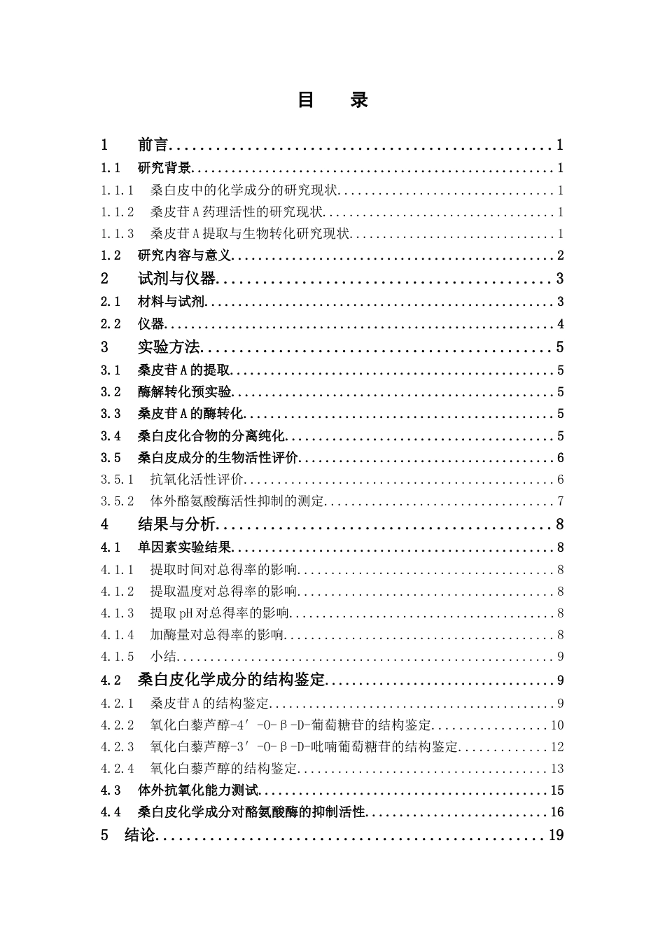 26年WP中药资源与开发 桑白皮酶解工艺优化及其生物活性研究12.75-AI10.39(10611字).docx_第6页