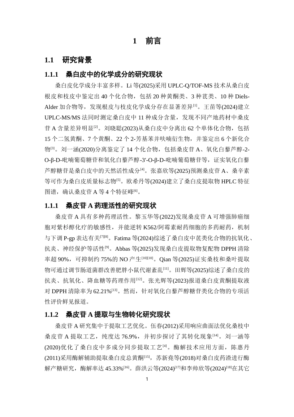 26年WP中药资源与开发 桑白皮酶解工艺优化及其生物活性研究12.75-AI10.39(10611字).docx_第8页