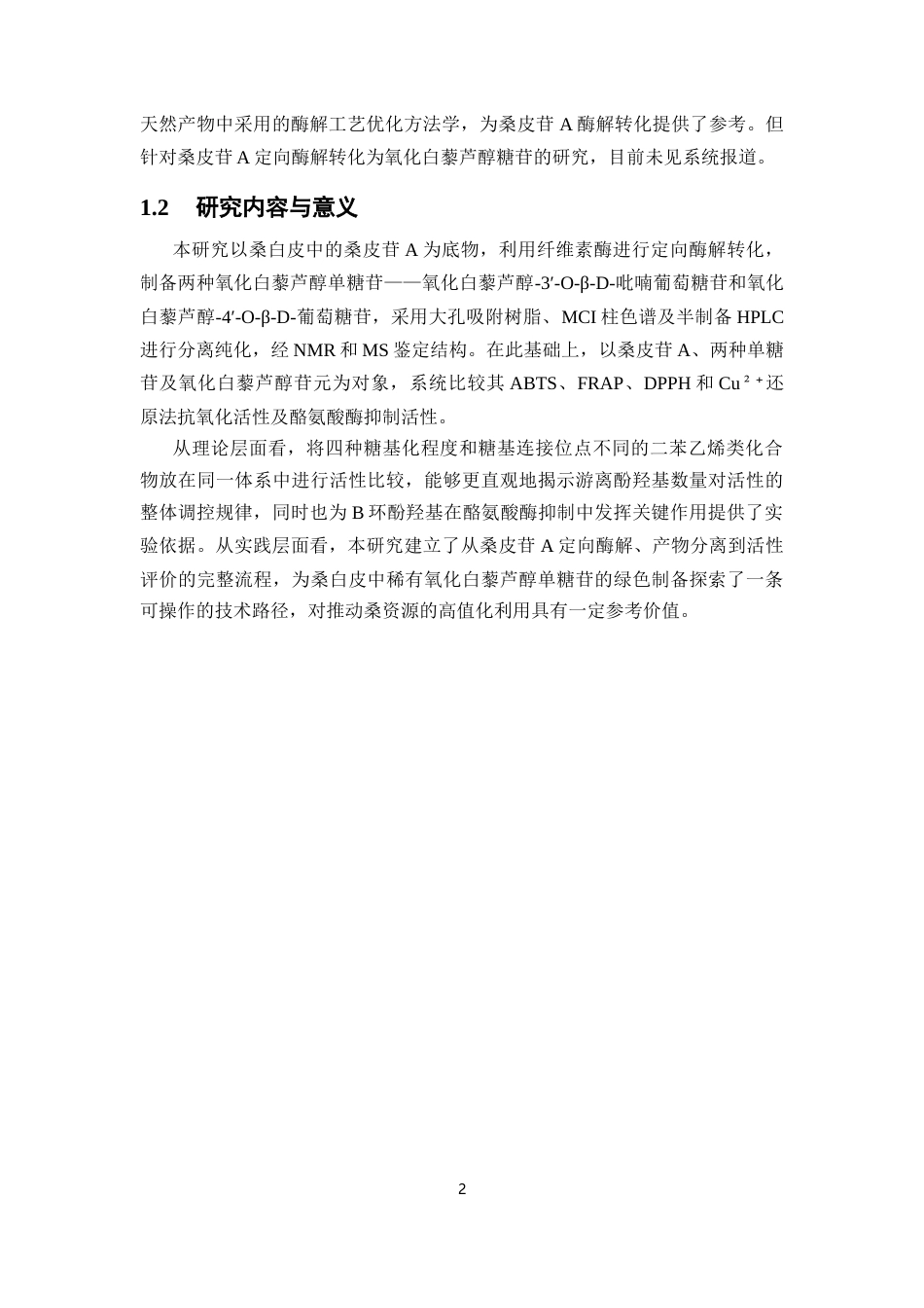 26年WP中药资源与开发 桑白皮酶解工艺优化及其生物活性研究12.75-AI10.39(10611字).docx_第9页