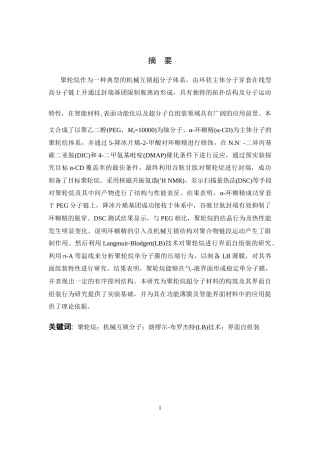 26年WP 聚轮烷的合成及其界面自组装的研究最终稿(10715字).docx