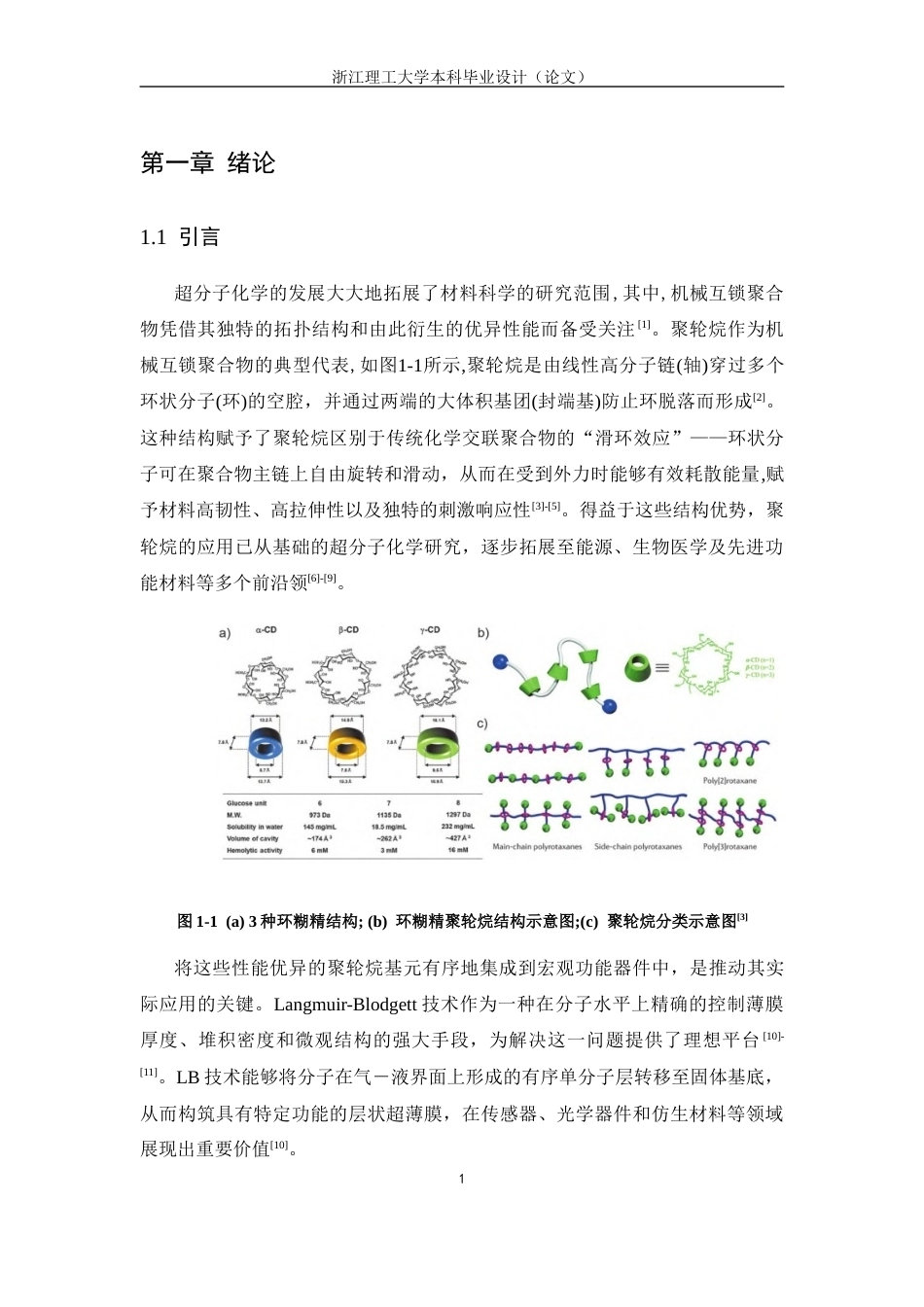 26年WP 聚轮烷的合成及其界面自组装的研究最终稿(10715字).docx_第5页