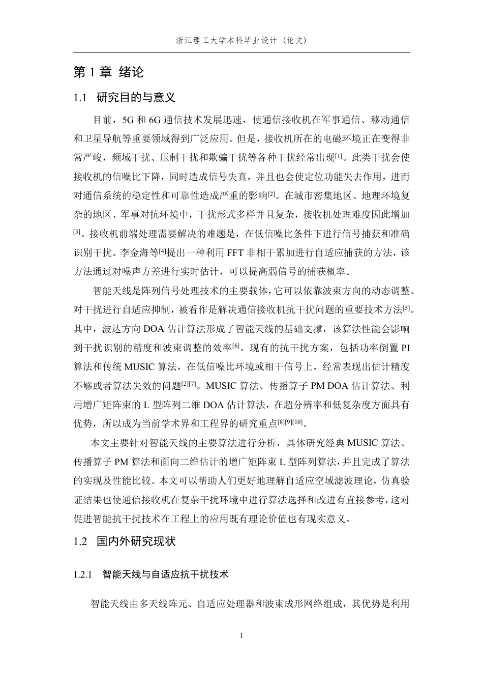 26年WP 通信接收机智能抗干扰算法研究最终稿-约19808字符.pdf_第7页