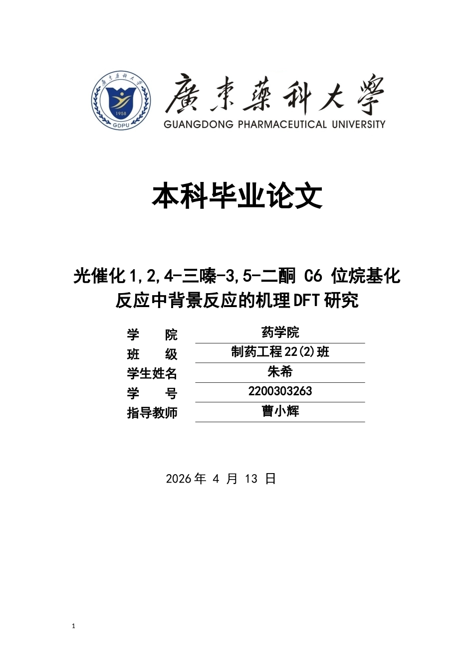26年WP制药工程 光催化124-三嗪-35-二酮 C6位烷基化反应中背景反应的机理DFT研究1.43-AI12.41(9983字).docx_第1页