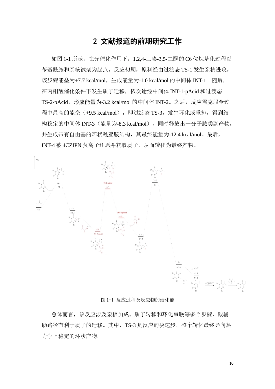 26年WP制药工程 光催化124-三嗪-35-二酮 C6位烷基化反应中背景反应的机理DFT研究1.43-AI12.41(9983字).docx_第10页