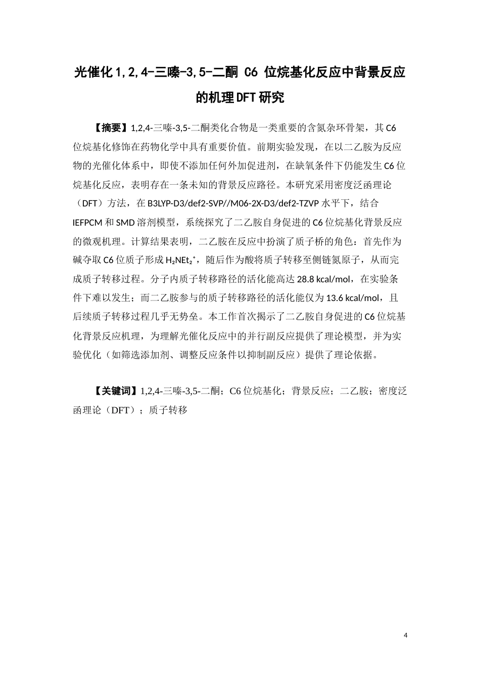 26年WP制药工程 光催化124-三嗪-35-二酮 C6位烷基化反应中背景反应的机理DFT研究1.43-AI12.41(9983字).docx_第4页